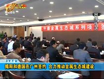 揭陽(yáng)和德國(guó)在廣州簽約 合力推動(dòng)金屬生態(tài)城建設(shè)