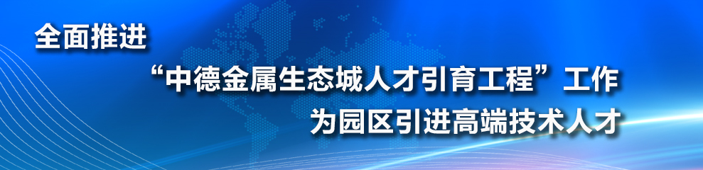 中德金屬生態(tài)城:打造中德合作人才引育工程